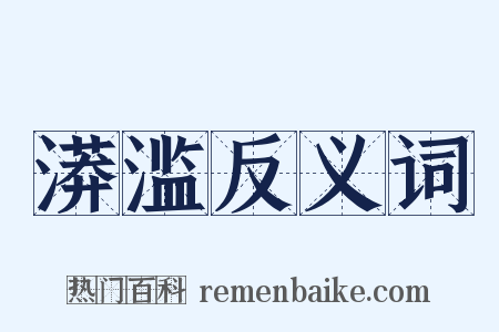 漭滥反义词是什么意思的图片